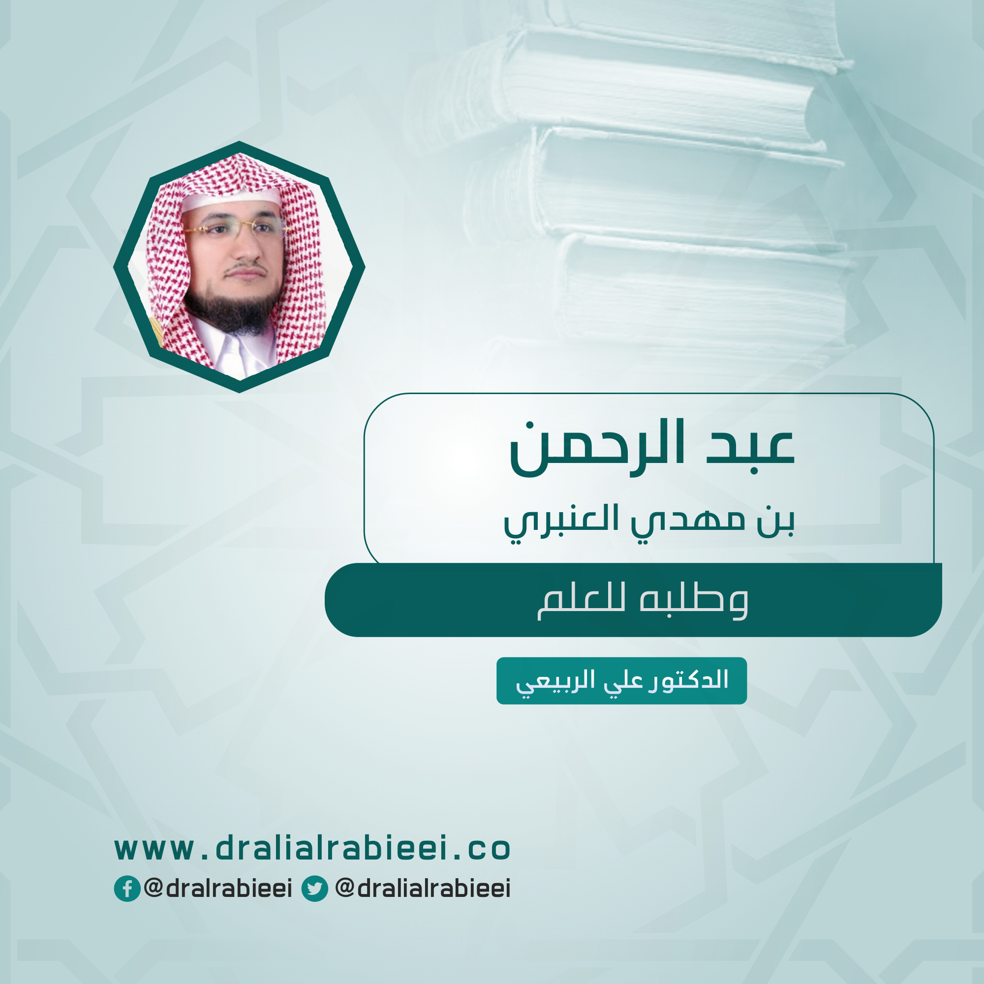 You are currently viewing عبد الرحمن بن مهدي العنبري وطلبه للعلم