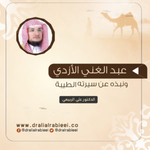 Read more about the article عبد الغني الأزدي ونبذه عن سيرته الطيبة