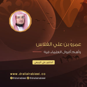 Read more about the article عمرو بن علي الفلاس وأهم أقوال العلماء فيه