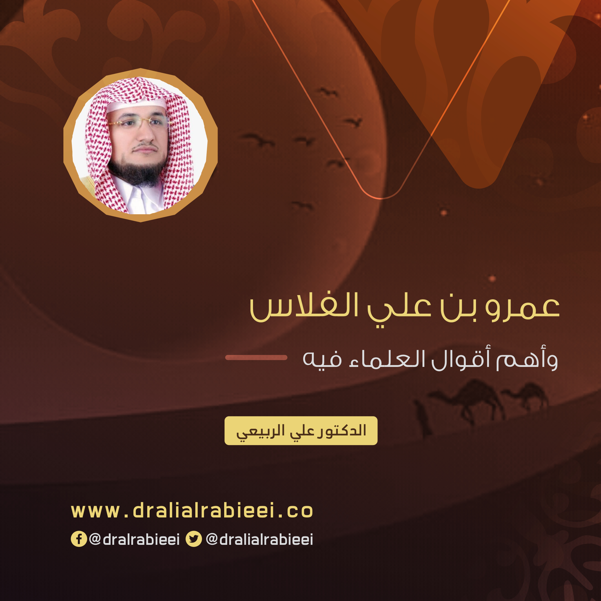 You are currently viewing عمرو بن علي الفلاس وأهم أقوال العلماء فيه