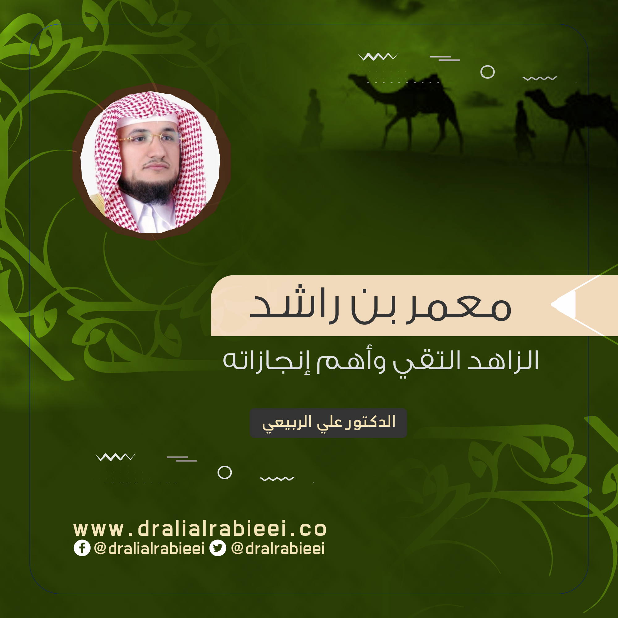 You are currently viewing معمر بن راشد الزاهد التقي وأهم إنجازاته