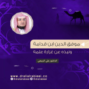 Read more about the article موفق الدين ابن قدامة ونبذه عن غزارة علمه