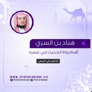 Read more about the article هناد بن السري أهم رواة الحديث في عصره