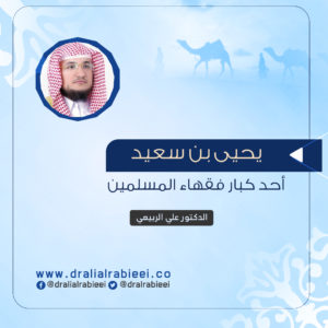 Read more about the article يحيى بن سعيد أحد كبار فقهاء المسلمين