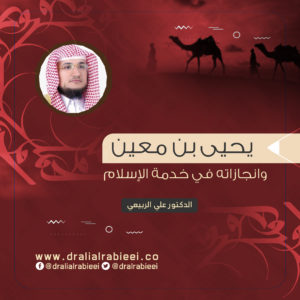 Read more about the article يحيى بن معين وانجازاته في خدمة الإسلام