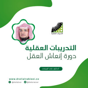 Read more about the article التدريبات العقلية ودورة إنعاش العقل د.علي الربيعي
