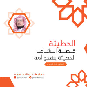 Read more about the article الحطيئة ، قصة الشاعر الحطيئة يهجو أمه – الشيخ د علي الربيعي