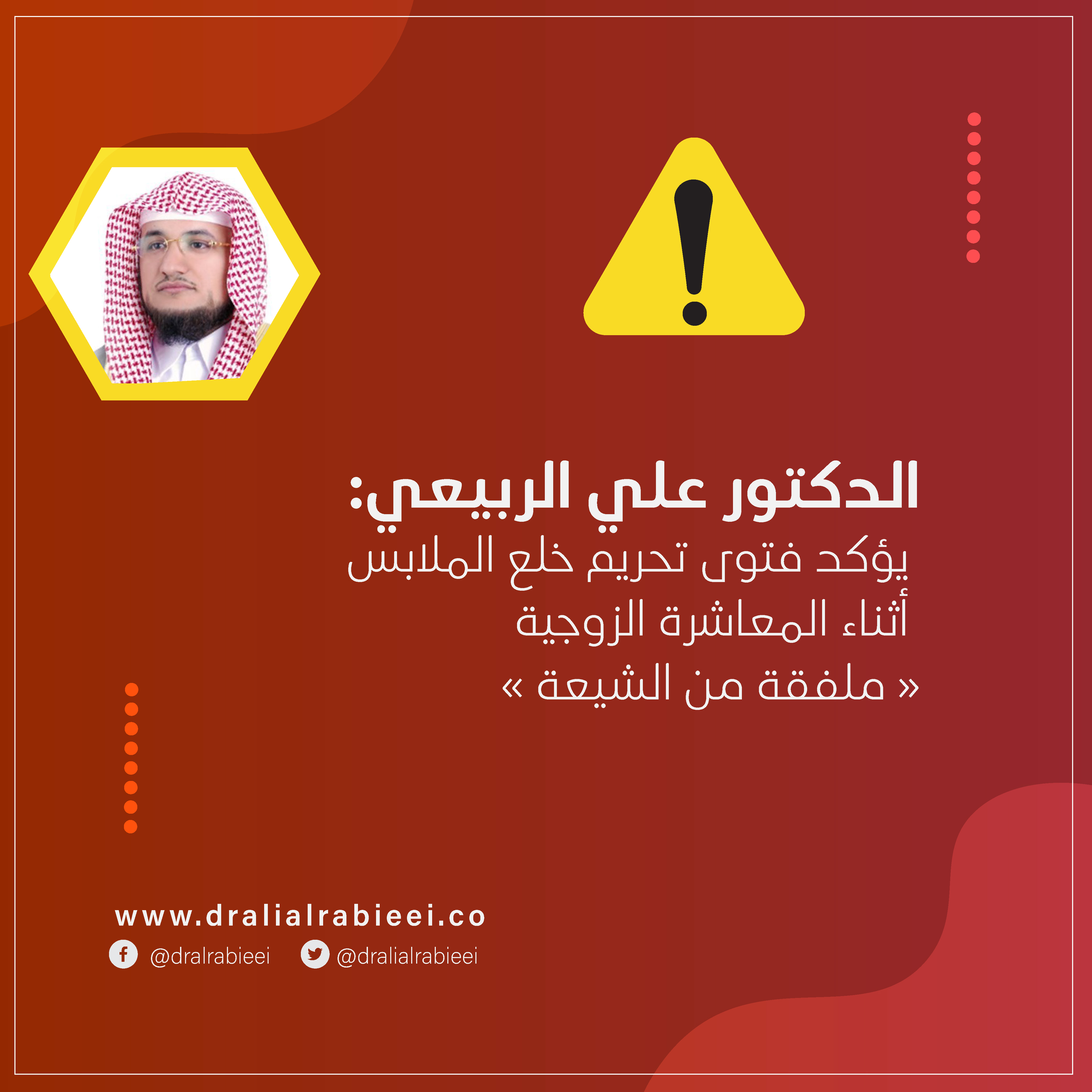 You are currently viewing الدكتور علي الربيعي: يؤكد فتوى تحريم خلع الملابس أثناء المعاشرة الزوجية « ملفقة من الشيعة »