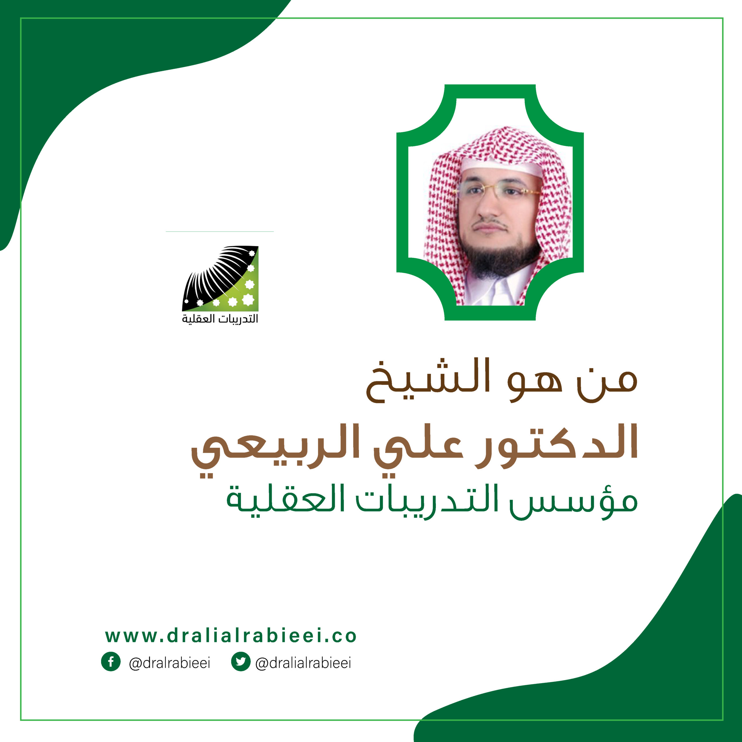 You are currently viewing من هو الشيخ الدكتور علي الربيعي مؤسس التدريبات العقلية