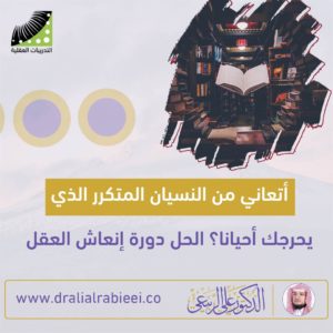Read more about the article أتعاني من النسيان المتكرر الذي يحرجك أحيانا؟ الحل دورة انعاش العقل