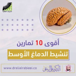 Read more about the article أقوى 10 تمارين تنشيط الدماغ الأوسط