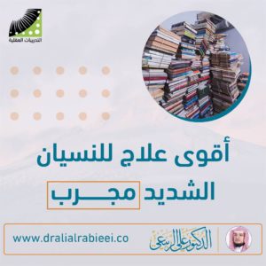 Read more about the article  أقوى علاج للنسيان الشديد مجرب