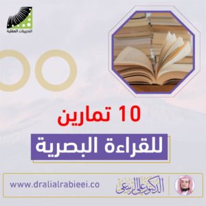 Read more about the article الدكتور علي الربيعي 10 تمارين للقراءة البصرية