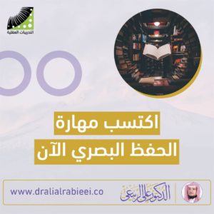 Read more about the article الدكتور علي الربيعي اكتسب مهارة الحفظ البصري الان
