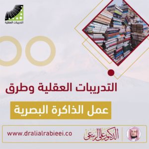 Read more about the article الدكتور علي الربيعي التدريبات العقلية و طرق عمل الذاكرة البصرية