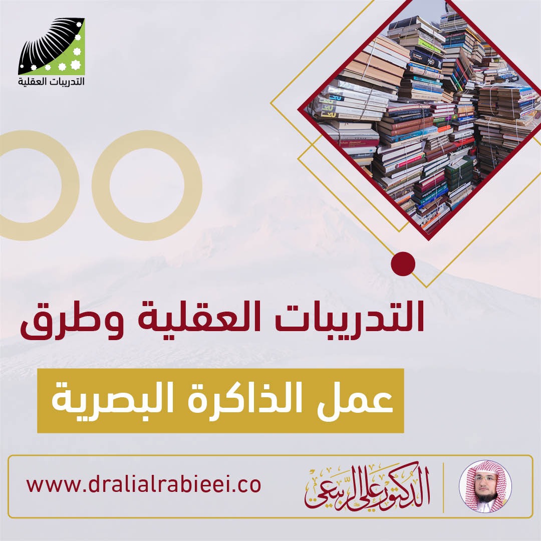 You are currently viewing الدكتور علي الربيعي التدريبات العقلية و طرق عمل الذاكرة البصرية