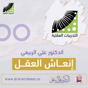 Read more about the article الدكتور علي الربيعي انعاش العقل