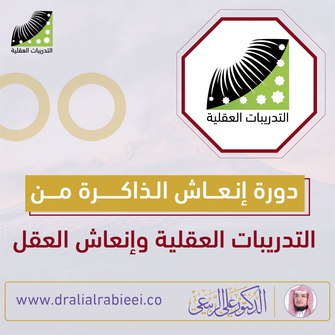 You are currently viewing الدكتور علي الربيعي دورة انعاش الذاكرة من التدريبات العقلية وانعاش العقل