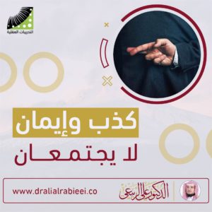 Read more about the article الدكتور علي الربيعي كذب وإيمان لا يجتمعان