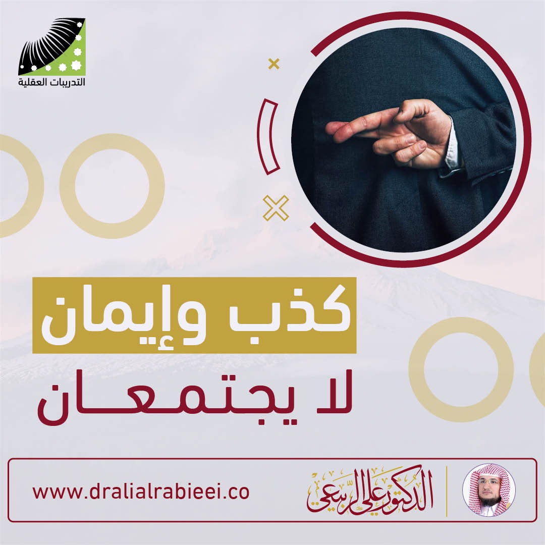 You are currently viewing الدكتور علي الربيعي كذب وإيمان لا يجتمعان