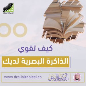 Read more about the article الدكتور علي الربيعي كيف تقوي الذاكرة البصرية لديك