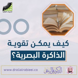Read more about the article الدكتور علي الربيعي كيف يمكن تقوية الذاكرة البصرية؟
