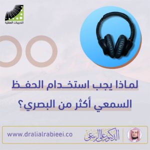 Read more about the article الدكتور علي الربيعي لماذا يجب استخدام الحفظ السمعي اكثر من البصري؟