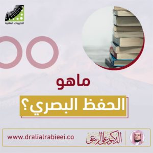Read more about the article الدكتور علي الربيعي ما هو الحفظ البصري؟