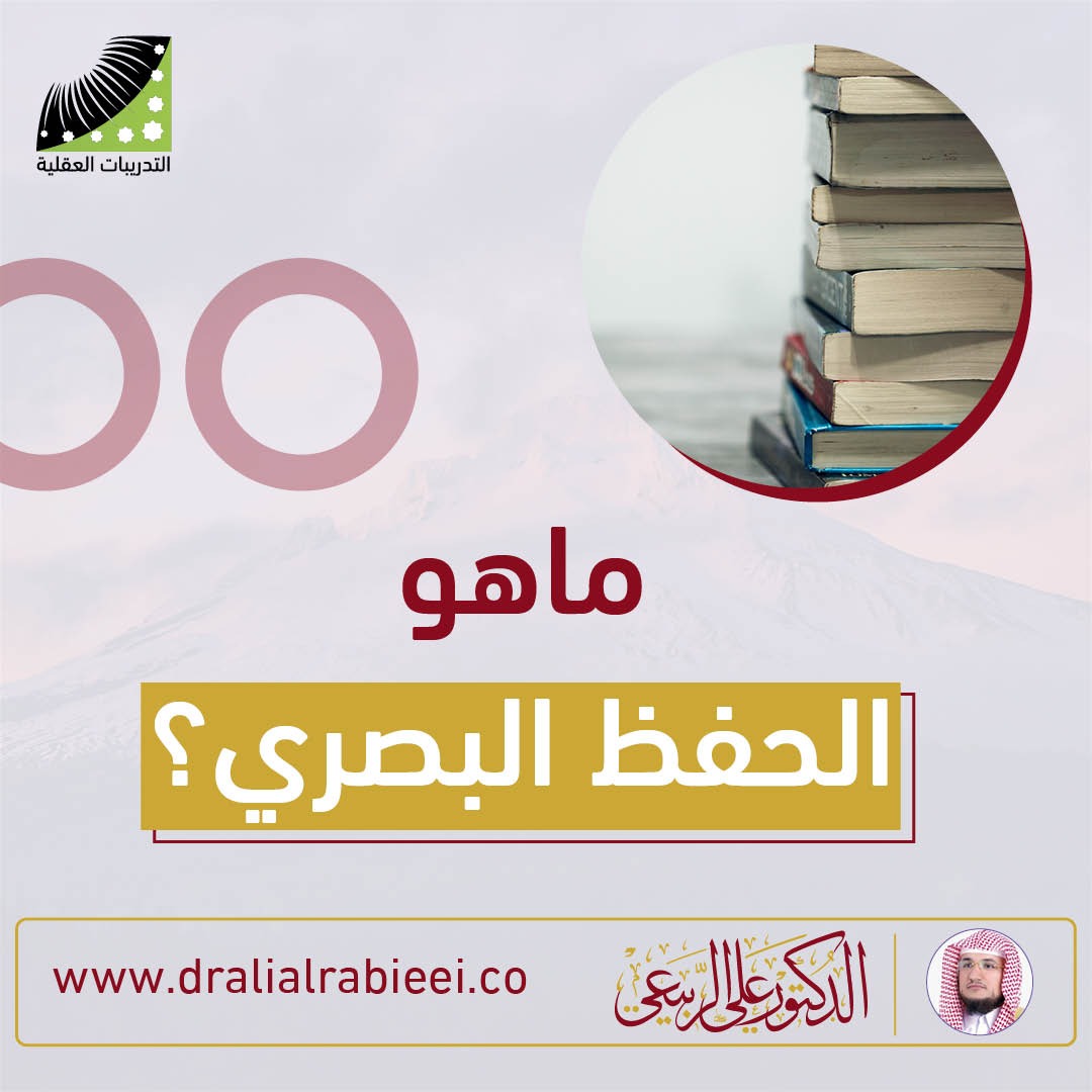 You are currently viewing الدكتور علي الربيعي ما هو الحفظ البصري؟