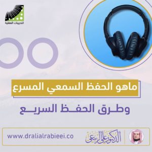 Read more about the article الدكتور علي الربيعي ماهو الحفظ السمعي المسرع وطرق الحفظ السريع