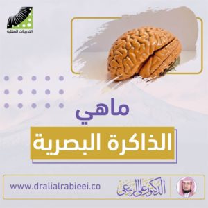 Read more about the article الدكتور علي الربيعي ماهي الذاكرة البصرية
