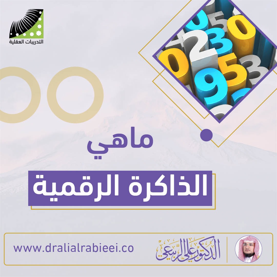 You are currently viewing الدكتور علي الربيعي ماهي الذاكرة الرقمية