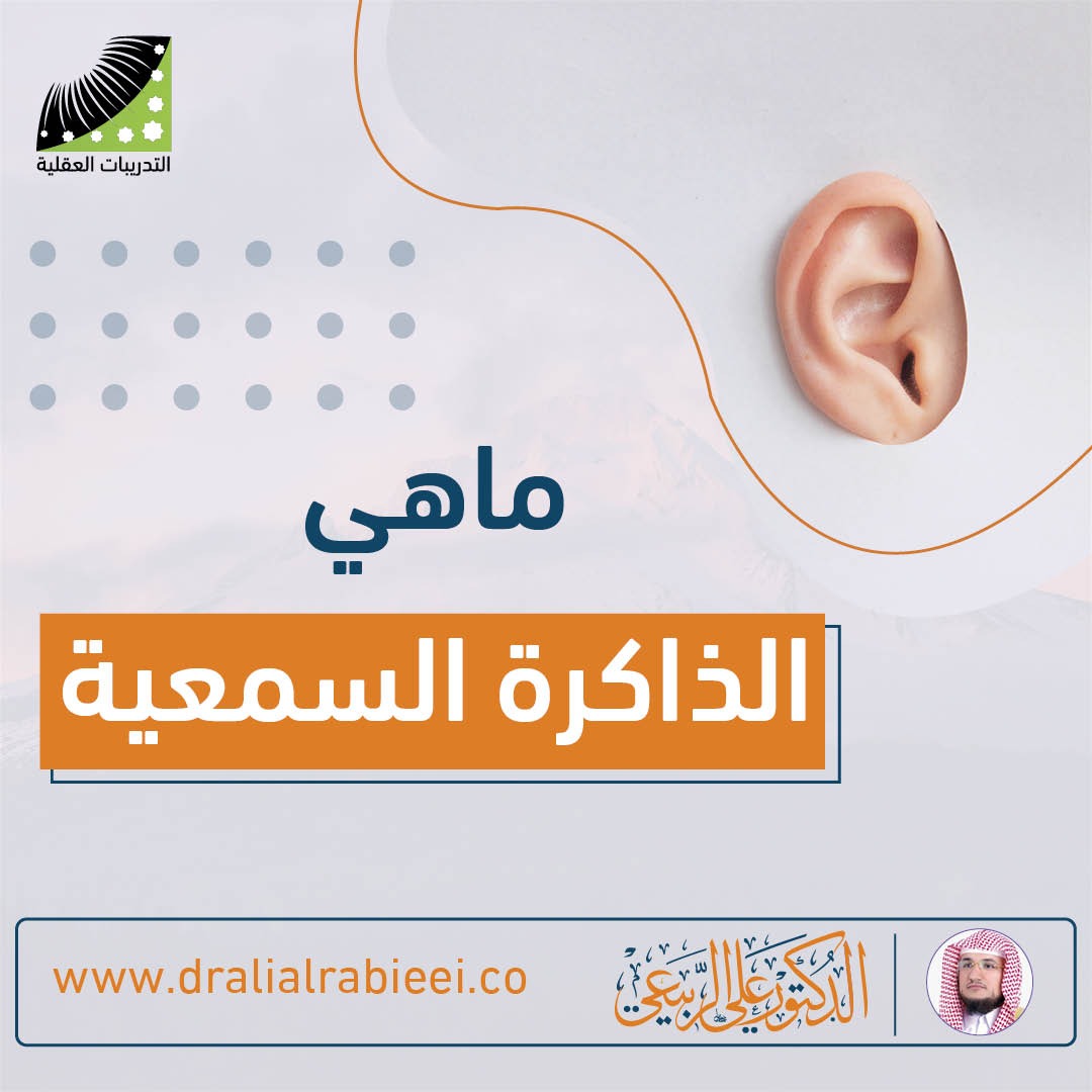You are currently viewing الدكتور علي الربيعي ماهي الذاكرة السمعية