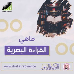 Read more about the article الدكتور علي الربيعي ماهي القراءة البصرية