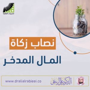 Read more about the article الدكتور علي الربيعي نصاب زكاة المال المدخر