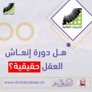 Read more about the article الدكتور علي الربيعي هل دورة انعاش العقل حقيقية؟