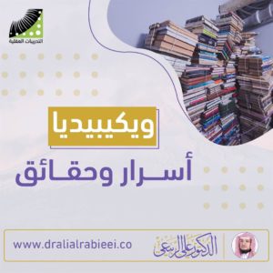 Read more about the article الدكتور علي الربيعي ويكيبيديا اسرار وحقائق