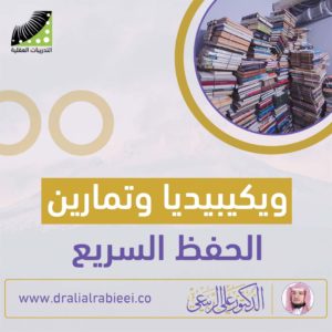 Read more about the article الدكتور علي الربيعي ويكيبيديا وتمارين الحفظ السريع