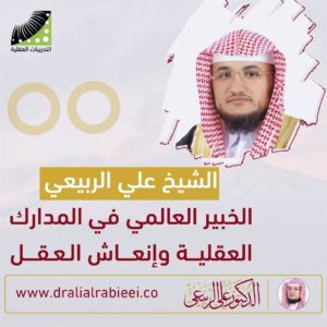 Read more about the article  الشيخ علي الربيعي الخبير العالمي في المدارك العقلية وانعاش العقل
