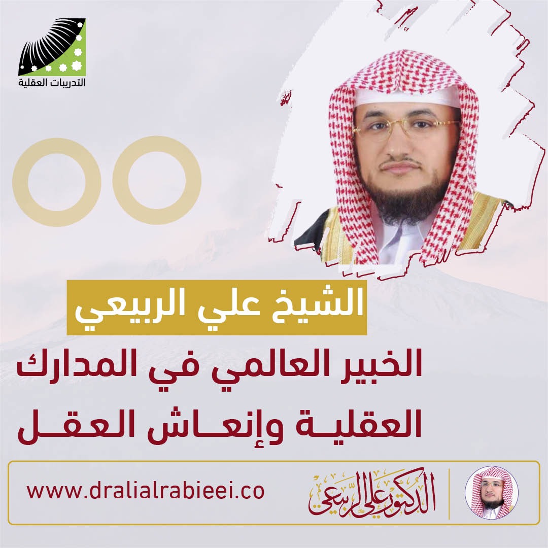You are currently viewing  الشيخ علي الربيعي الخبير العالمي في المدارك العقلية وانعاش العقل