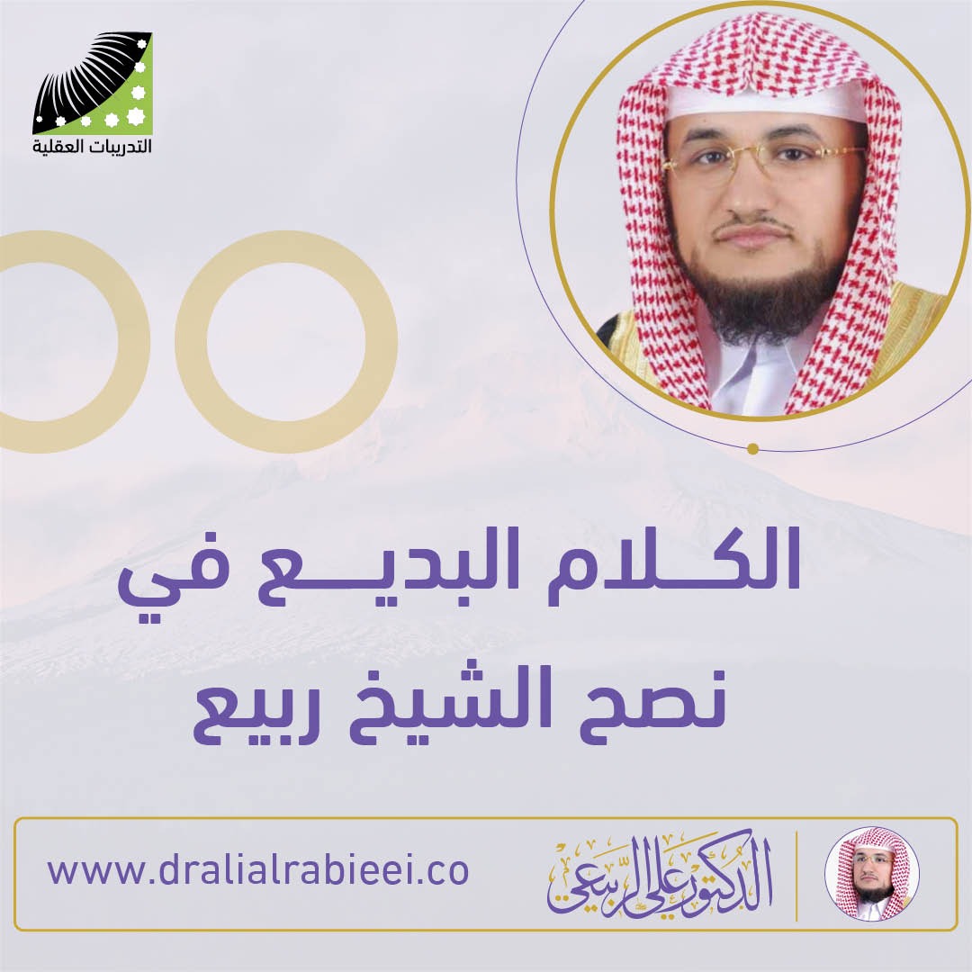 You are currently viewing الشيخ علي الربيعي الكلام البديع فى نصح الشيخ ربيع