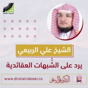 Read more about the article الشيخ علي الربيعي يرد على الشُّبهات العقائدية