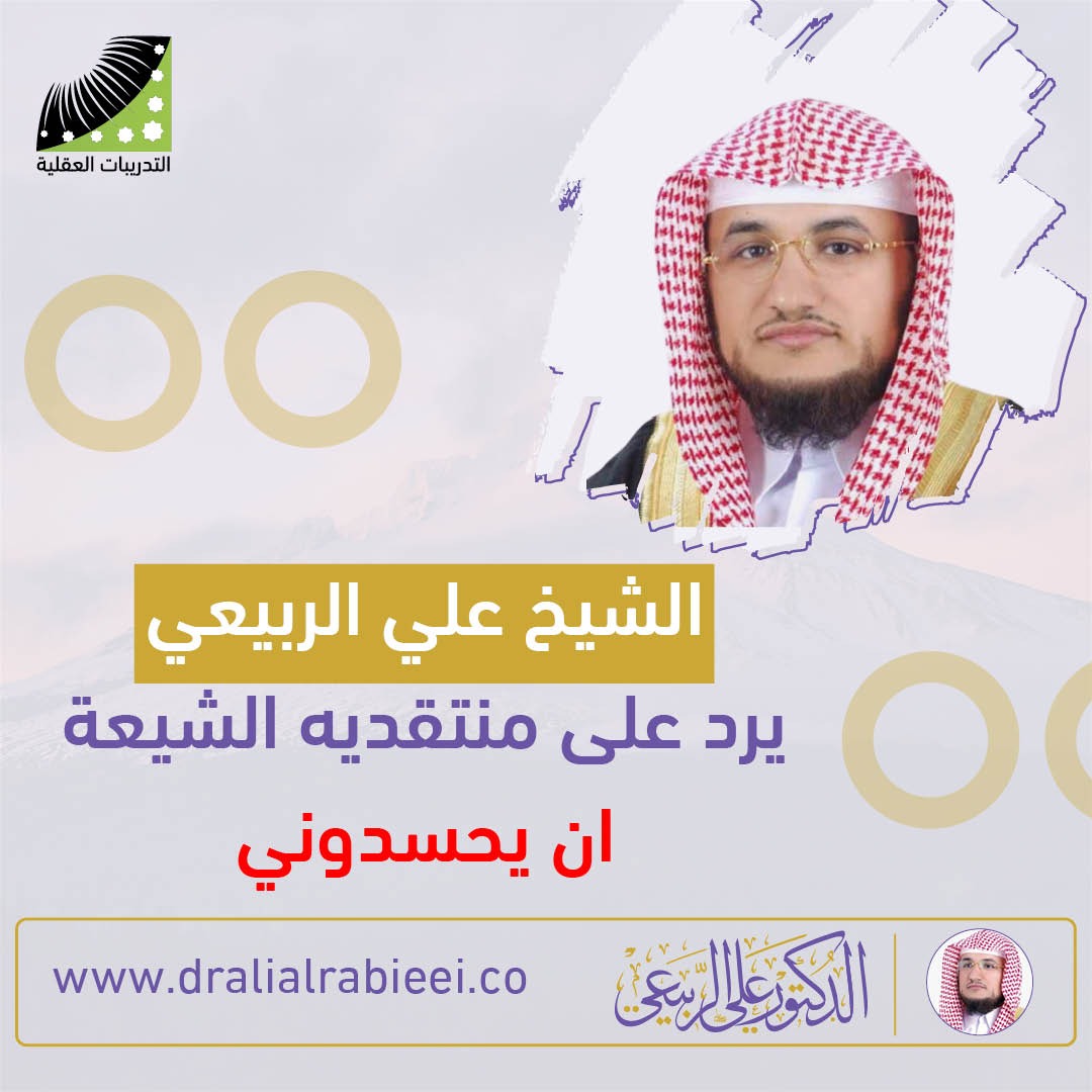 You are currently viewing الشيخ علي الربيعي يرد على منتقديه الشيعة “ان يحسدوني”