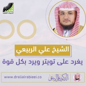 Read more about the article الشيخ علي الربيعي يغرد على تويتر ويرد بكل قوة