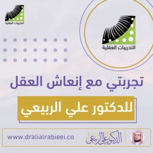 Read more about the article تجربتي مع انعاش العقل للدكتور علي الربيعي