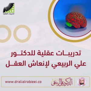 Read more about the article تدريبات عقلية للدكتور علي الربيعي لانعاش العقل