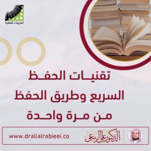 Read more about the article تقنيات الحفظ السريع وطريق الحفظ من مرة واحدة