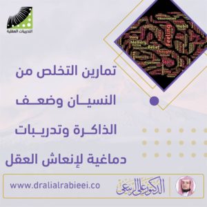 Read more about the article تمارين التخلص من النسيان وضعف الذاكرة وتدريبات دماغية لانعاش العقل