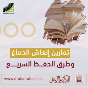 Read more about the article تمارين انعاش الدماغ وطرق الحفظ السريع