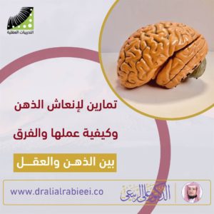 Read more about the article تمارين لانعاش الذهن وكيفية عملها والفرق بين الذهن والعقل